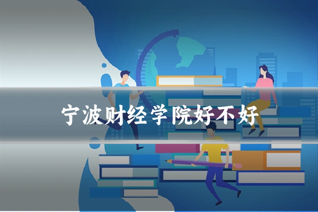 宁波财经学院好不好