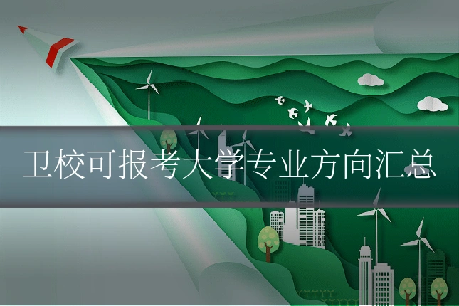 卫校可报考大学专业方向汇总
