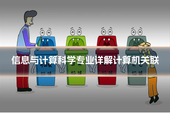 信息与计算科学专业详解计算机关联