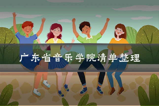 广东省音乐学院清单整理