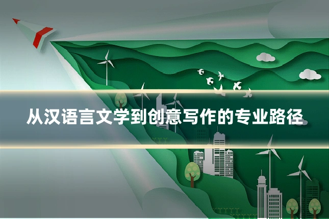 从汉语言文学到创意写作的专业路径