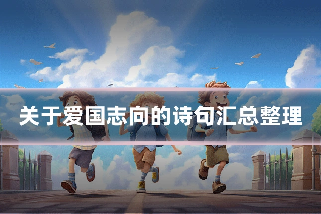 关于爱国志向的诗句汇总整理