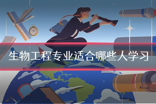 生物工程专业适合哪些人学习