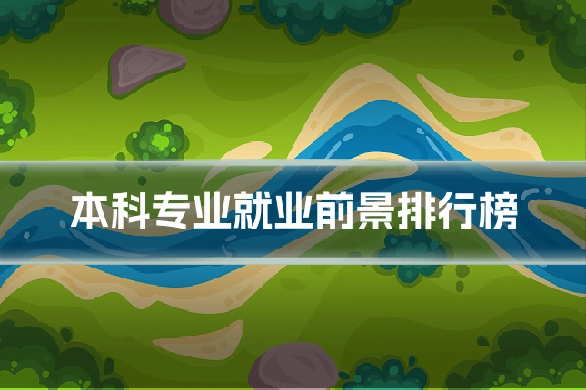 本科专业就业前景排行榜
