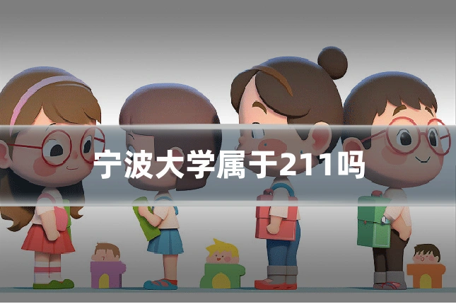 宁波大学属于211吗