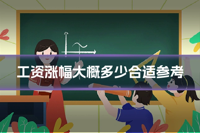 工资涨幅大概多少合适参考