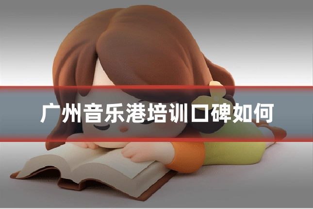 广州音乐港培训口碑如何
