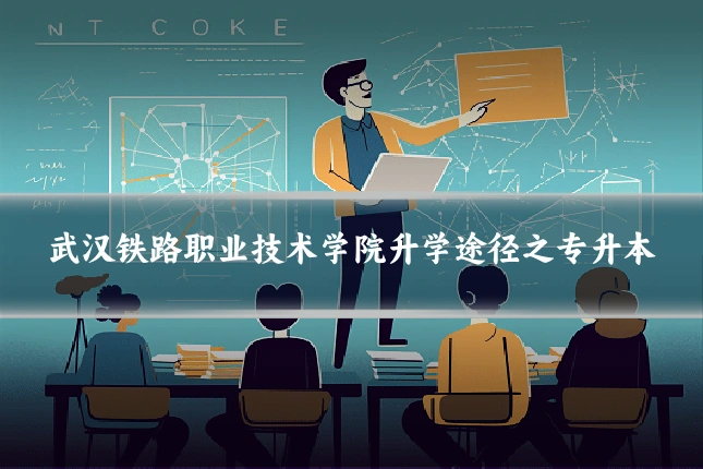 武汉铁路职业技术学院升学途径之专升本