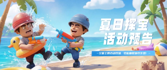 口袋奇兵夏日探宝活动攻略