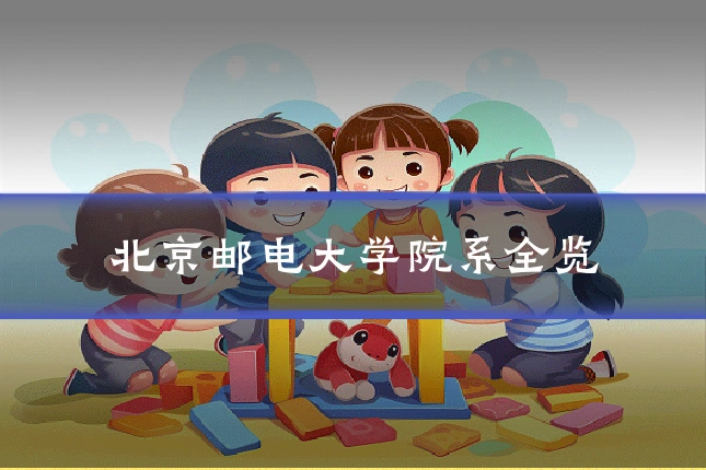 北京邮电大学院系全览