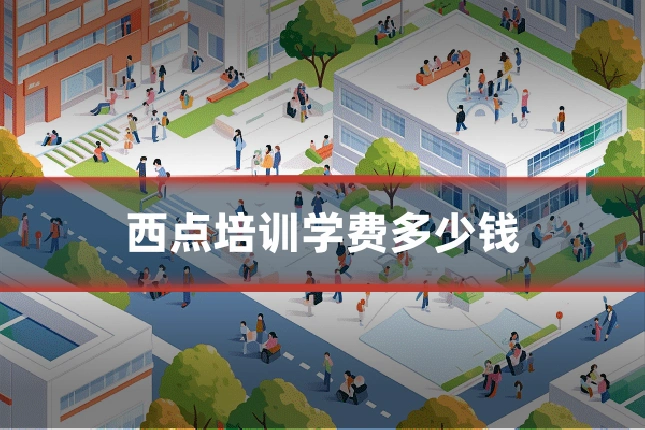 西点培训学费多少钱