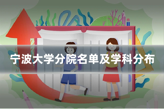 宁波大学分院名单及学科分布