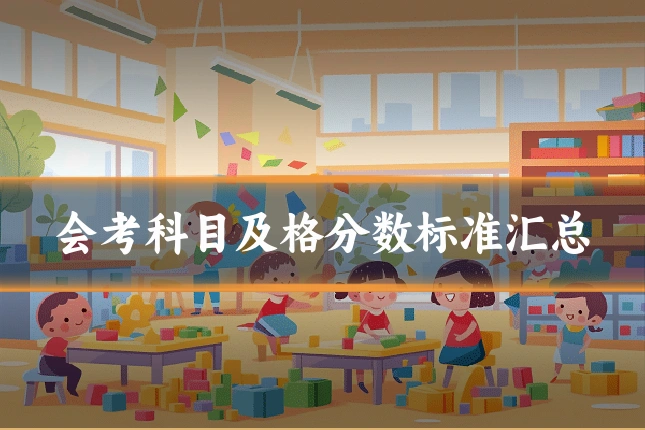 会考科目及格分数标准汇总