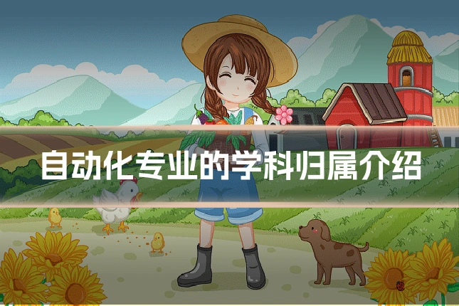 自动化专业的学科归属介绍