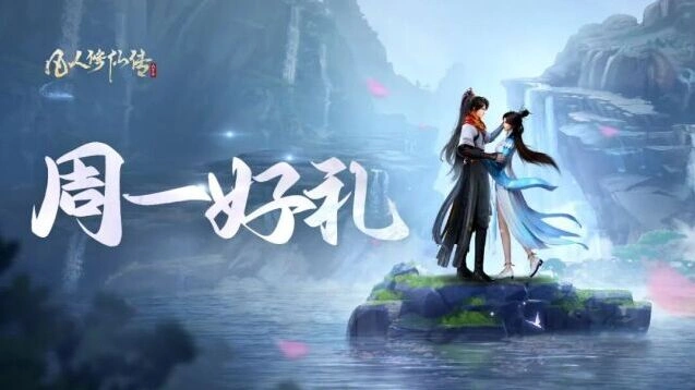 凡人修仙传人界篇周一好礼闲游长夏攻略