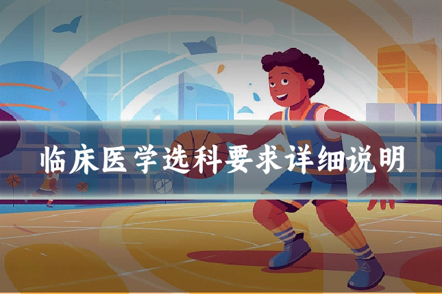 临床医学选科要求详细说明