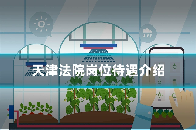 天津法院岗位待遇介绍