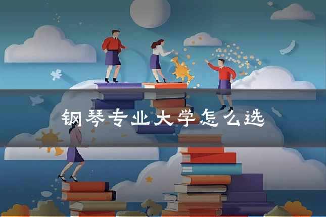 钢琴专业大学怎么选