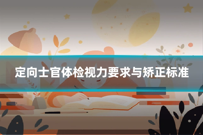 定向士官体检视力要求与矫正标准