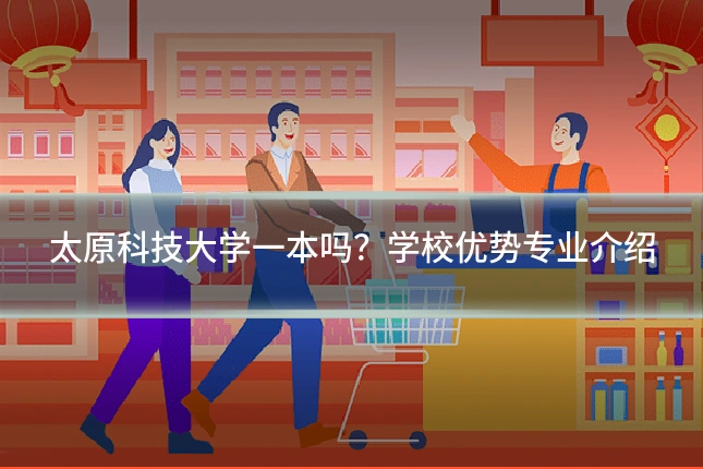 太原科技大学一本吗？学校优势专业介绍