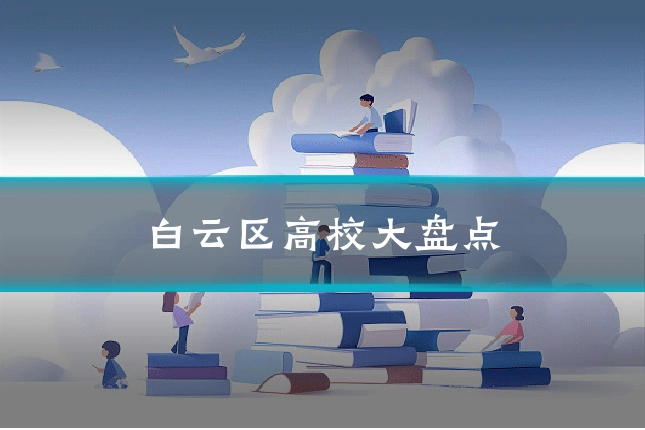 白云区高校大盘点
