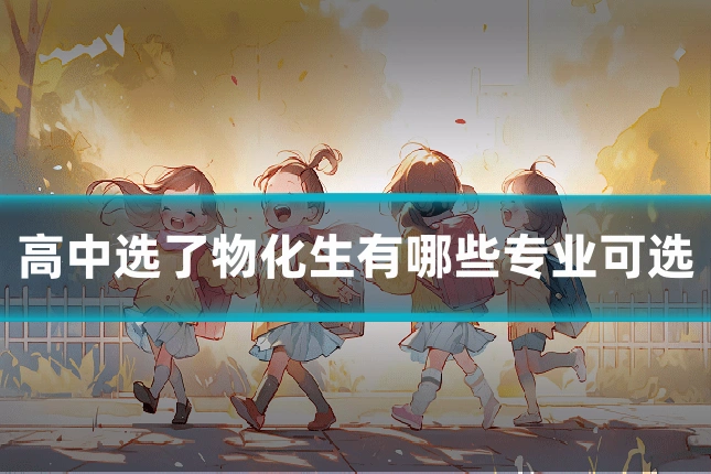 高中选了物化生有哪些专业可选