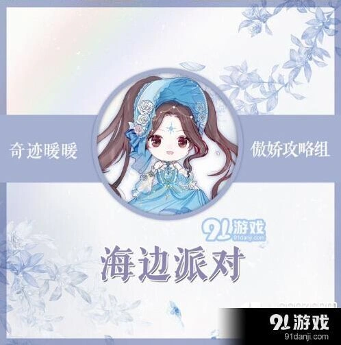 奇迹暖暖竞技场海边派对搭配攻略