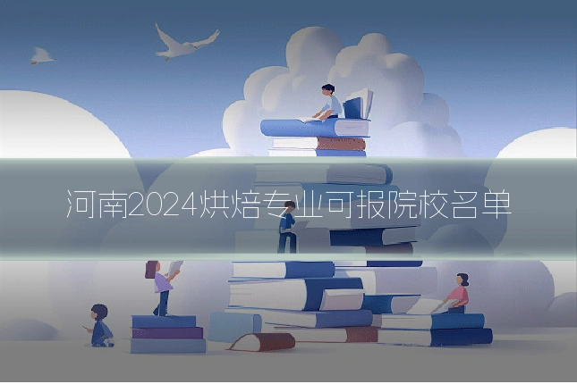 河南2024烘焙专业可报院校名单