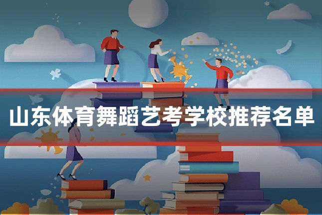 山东体育舞蹈艺考学校推荐名单