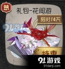 第五人格花间游礼包价格一览