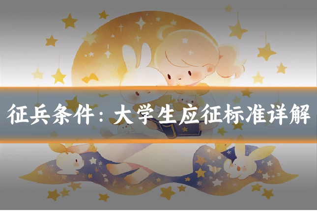 征兵条件:大学生应征标准详解