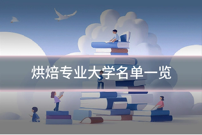烘焙专业大学名单一览