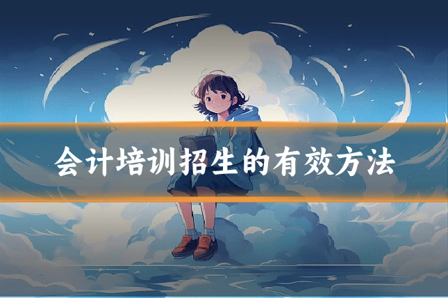 会计培训招生的有效方法