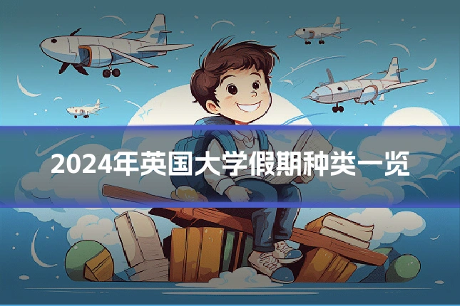 2024年英国大学假期种类一览