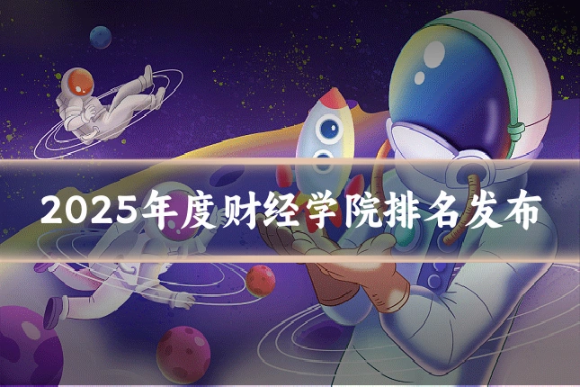 2025年度财经学院排名发布