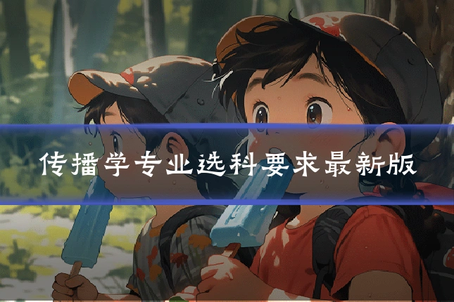 传播学专业选科要求最新版