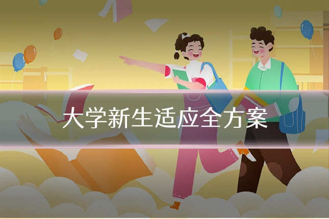 大学新生适应全方案