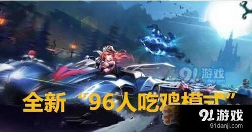 QQ飞车手游96人吃鸡模式玩法介绍