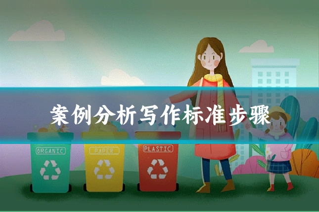 案例分析写作标准步骤