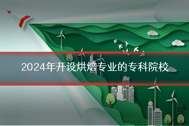 2024年开设烘焙专业的专科院校