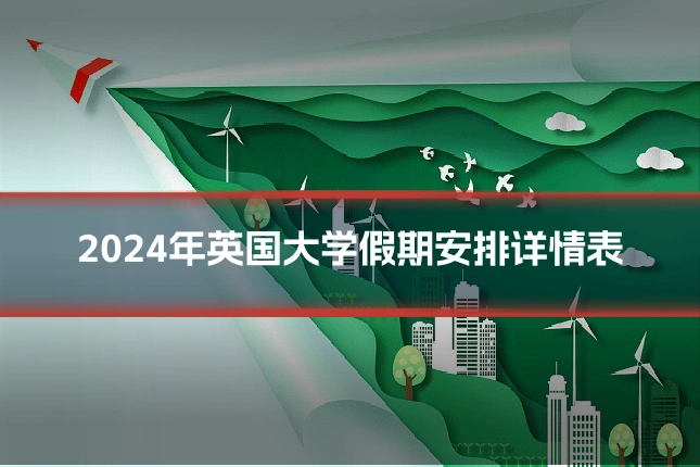 2024年英国大学假期安排详情表