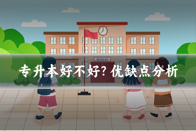 专升本好不好？优缺点分析