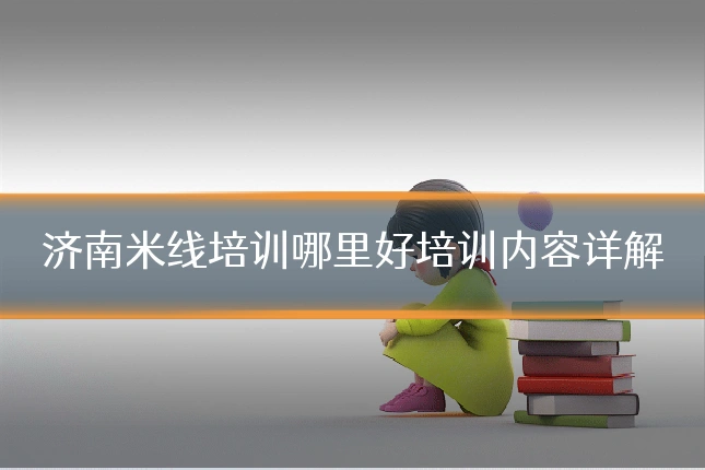 济南米线培训哪里好培训内容详解