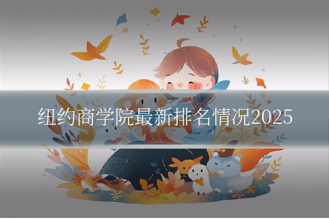 纽约商学院最新排名情况2025