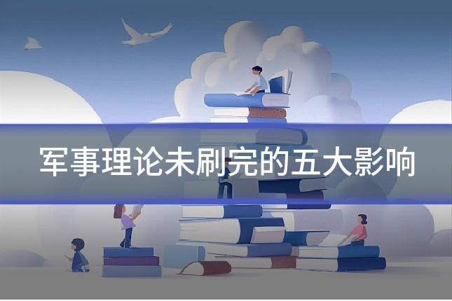 军事理论未刷完的五大影响