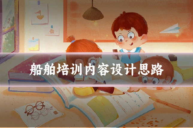 船舶培训内容设计思路