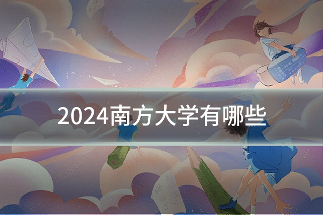 2024南方大学有哪些