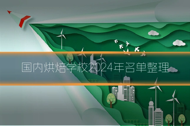 国内烘焙学校2024年名单整理