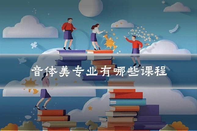 音体美专业有哪些课程