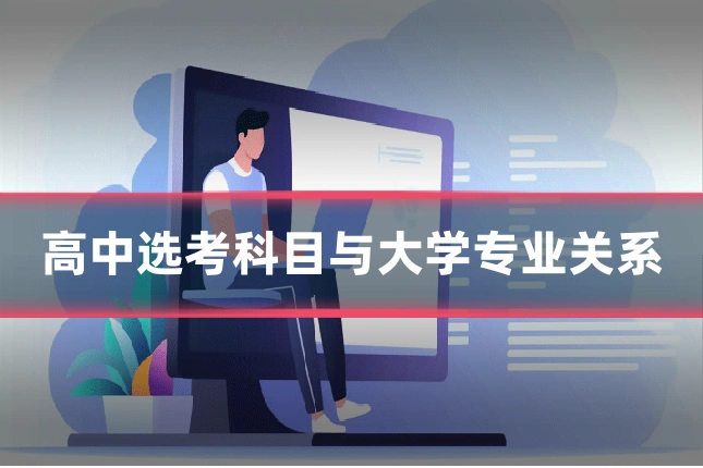 高中选考科目与大学专业关系